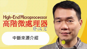 15-07 中斷來源介紹