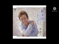 平浩二 最終便 🎤満70歳カバー