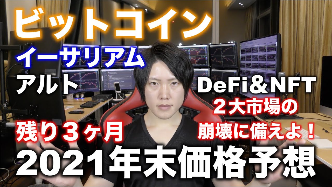 仮想通貨ビットコイン2021年末価格予想 2021年10月2日最新版 Youtube