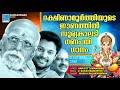 Sooryakalady song l vdakshinamurthi swami l madhubalakrishnan