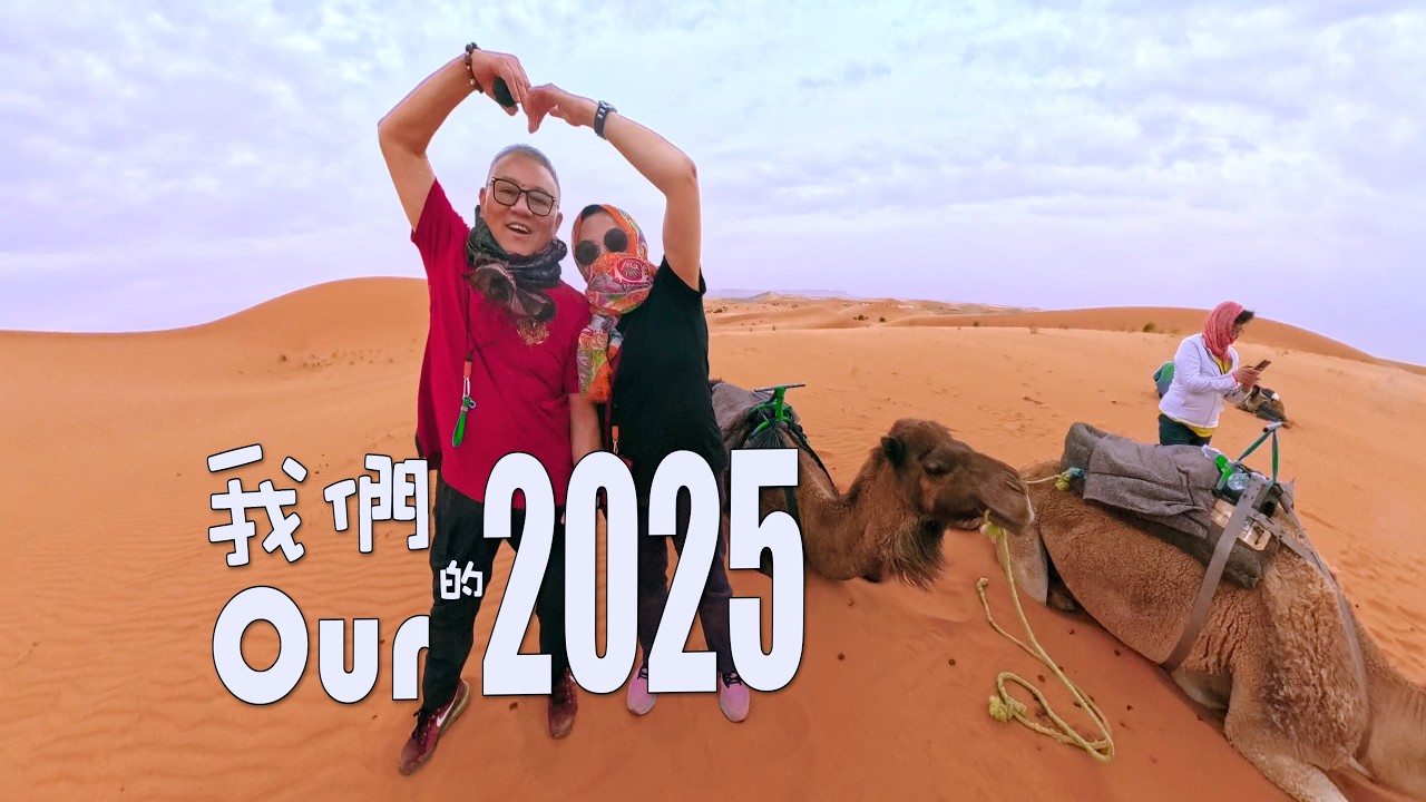 Our Trip 2025 /【愛心老K】我们的 2025