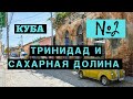 2. Тринидад и долина Де-лос-Инхеньос. Куба