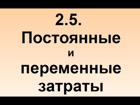 Вопрос: Как рассчитать переменные затраты?