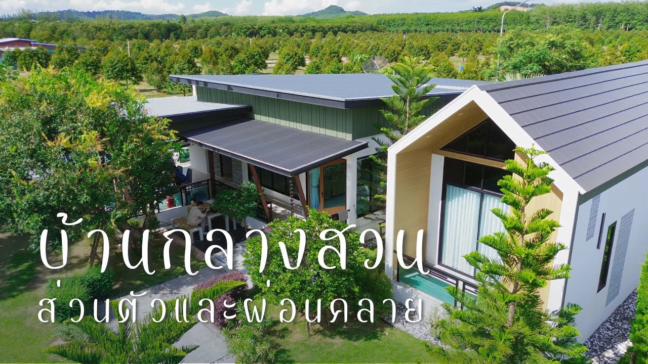 บ้านในสวน | ความร่มรื่นและความเป็นส่วนตัวที่มาพร้อมพื้นที่ปาร์ตี้ | ep65-044 | แบบบ้านสวย