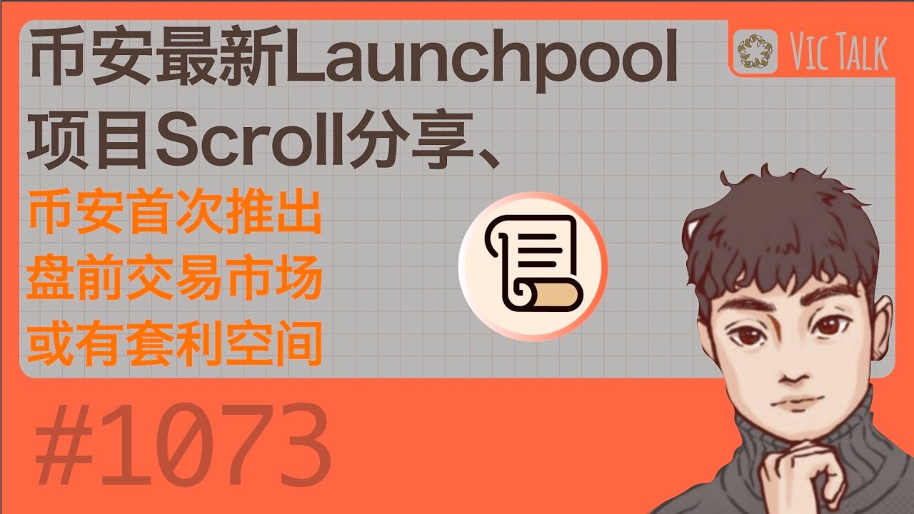币安最新Launchpool项目Scroll分享、币安首次推出盘前交易市场或有套利空间【Vic TALK 第1073期】 - YouTube