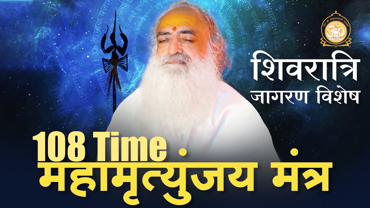 108 Times महामृत्युंजय मंत्र | Full HD | Sant Shri Asharamji Bapu