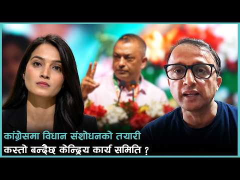 कांग्रेस सभापित थापा र महामन्त्री पौडेलले प्रस्तुत गर्ने प्रतिवेदनमा के छ ? | Kantipur Live Talk