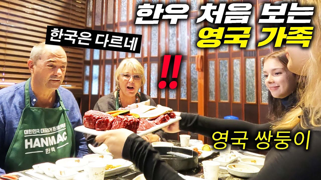Реальная реакция родителей британских близнецов на их первый опыт употребления корейской говядины...