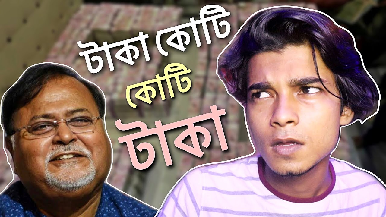 Partha Chatterjee - SCAM 2022 বাংলা