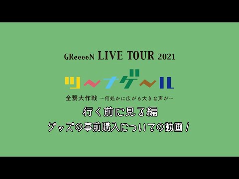 GReeeeN ライブツアー2021行く前に見る編　グッズの事前購入についての動画！