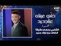 الشامي يحسم حقيقة الخلاف مع فؤاد جنيد بدعيله بالتوفيق ويكشف كواليس الديو مع تامر حسني 