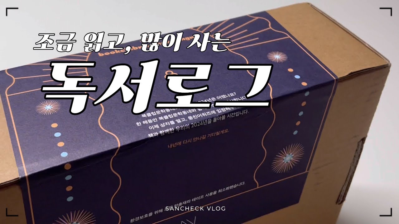 조금 읽고, 많이 사는 독서로그📚(북클럽 문학동네 송년키트 언박싱, 2024 마지막으로 산 책, 북커버 소개)