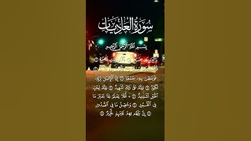 سورة العاديات 🧡🕊حالات واتس اب قرآن كريم بصوت جميل جدا 🥀⚘