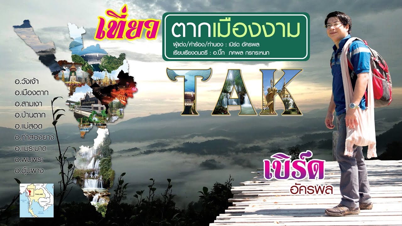 เที่ยวตากเมืองงาม V1 เบิร์ด อัครพล คนตากชอบแต่งเพลง【LYRIC VIDEO】