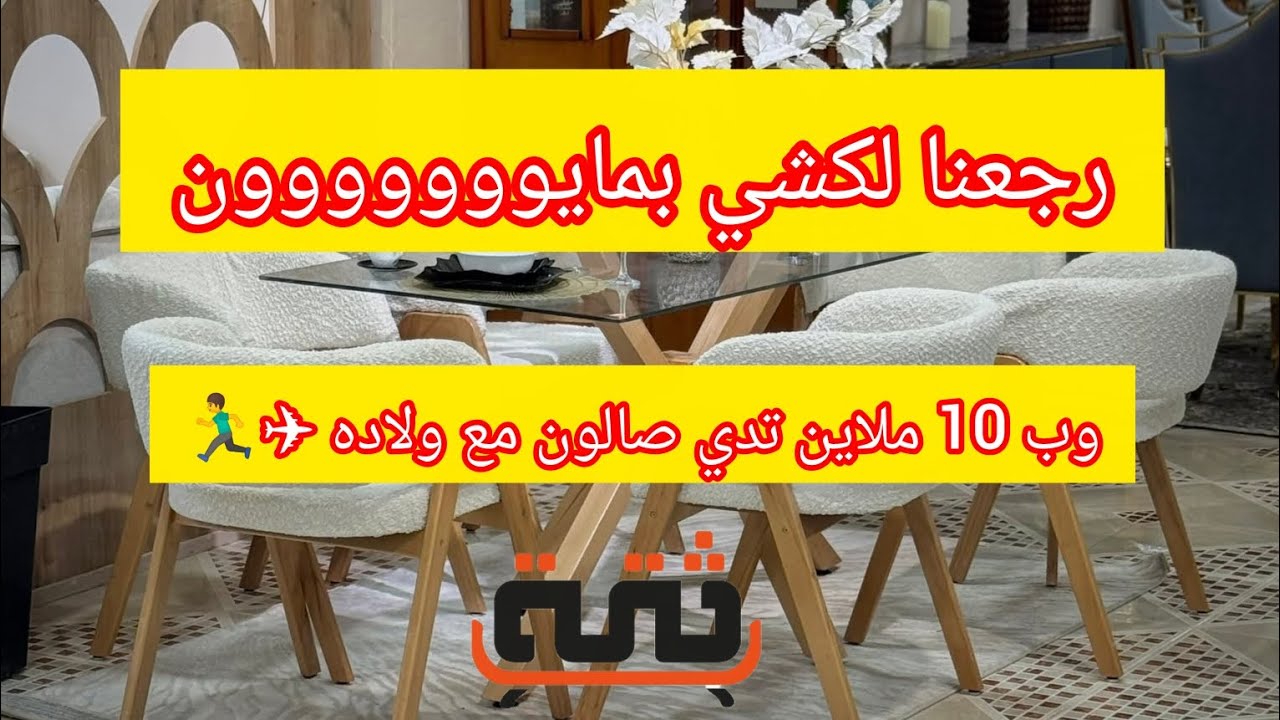 مليون تشريلك الأثاث 😨في الثقة باتنة 📍