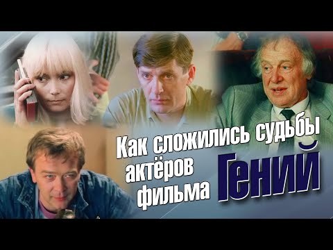 Как Сложились Судьбы Актёров Фильма Виктора Сергеева Гений.