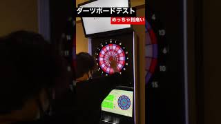 「プロの速さ」ダーツボードテスト　ダーツライブ3 #shorts