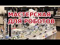 Восьмой шаг в робототехнику. Мастерская для робототехника. Лаборатория для создания роботов