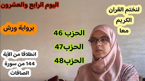 لنختم القران الكريم في رمضان-الحزب السادس والأربعون والسابع والأربعون والثامن والأربعون-برواية روش