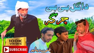 Da Gul BiBi Charga Nov 2023 || Poshto Funny Vines || دا گل بی بی چرگہ || Asim Vs Saud Vines || 2023