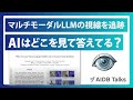 AIはどこを見て答えてる?マルチモーダルLLMの視線を追跡 AIDB