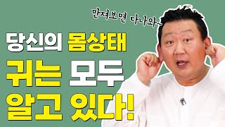 [이경제 한의ON] 우리 몸 건강은 귀의 도움을 받을 수 있습니다