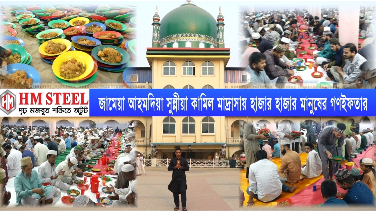 সুন্নিয়তের ক্যান্টনমেন্ট খ্যাত জামেয়া আহমদিয়া সুন্নীয়া কামিল মাদ্রাসায় হাজার হাজার মানুষের গণইফতার|