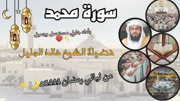 سورة محمد كاملة بأداء جليلي مسترسل وجميل ♥️✨ لفضيلة الشيخ خالد الجليل، من ليالي رمضان 1444ه‍.