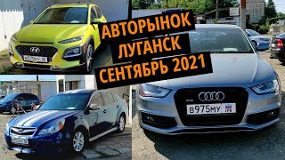 Авторынок Луганск - обзор сентябрь 2021 - цены на авто в Луганске