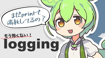 【もう怖くない】そろそろログ出力にprintを使うのは卒業しない？Python初心者を抜け出すloggingの使い方【ずんだもん解説】