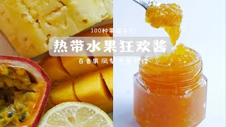 100种果酱系列之 热带水果狂欢酱