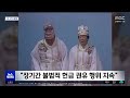 [이 시각 세계] 일본 최고재판소, 옛 통일교 해산 명령 확정 (2026.06.24/뉴스투데이/MBC)