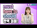 원어민들이 매일 쓰지만 헷갈리는 must, have to, should 완벽 이해!