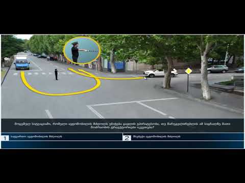 9 მართვის მოწმობის ბილეთები (11.მარეგულირებლის სიგნალები)