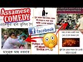 Facebook Assamese Full Comedy😅 Memes Video || TRBA ENTERTAINMENT