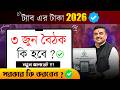 NEW UPDATE : 3rd June - ট্যাবের টাকা ? 🤔 tab er taka kobe debe 2026 | Taruner Swapna Prakalpa 2026
