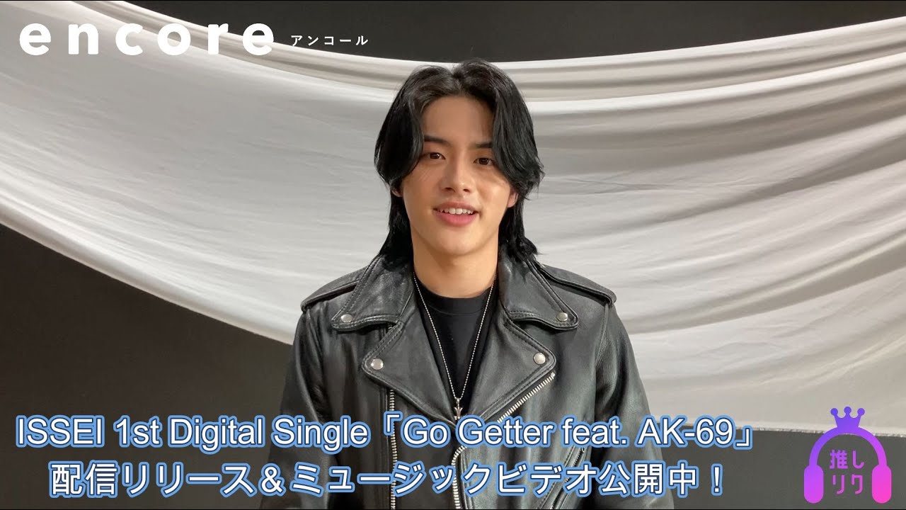 ISSEI「Go Getter feat. AK-69」インタビュ──―ISSEIとして新たな