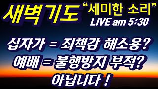7.2 (화) &quot;십자가를 죄책감 해소로, 예배를 부적으로 사용하면 안됩니다&quot; 예레미야 26…