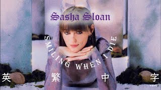 《我會微笑著死去》Sasha Sloan - smiling when i die英繁中字🎶