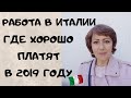 10 САМЫХ ВЫСОКООПЛАЧИВАЕМЫХ ПРОФЕССИЙ В ИТАЛИИ В 2019 ГОДУ