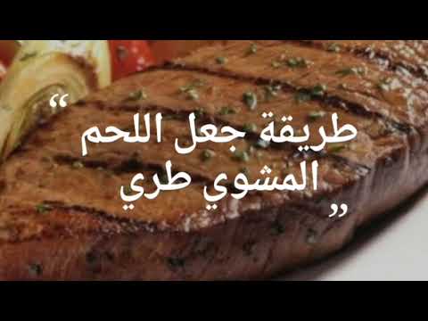 فيديو: كيفية جعل لحم البقر المشوي