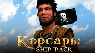 ЛЮТЫЙ ХАРДКОР НАЧАЛСЯ! - Corsairs Ship Pack v2.3.1 #4