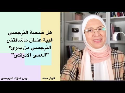 هل ضحية النرجسي غبية عشان ماشافتش النرجسي من بدري العمى الادراكي