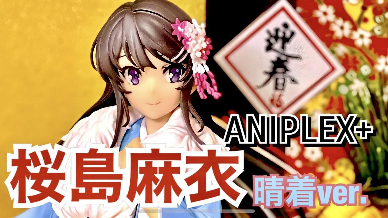 晴れ着 桜島麻衣さんとお正月を過ごしたい アニプレックスより青ブタのヒロインが振袖姿でフィギュア化 青春ブタ野郎はバニーガール先輩の夢を見ないfigure Review Mai Sakurajima Youtube