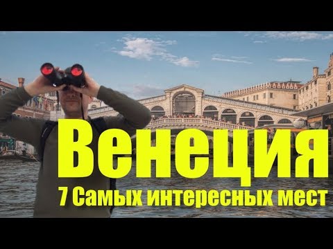 ВЕНЕЦИЯ. ЧТО ПОСМОТРЕТЬ В ВЕНЕЦИИ | 7 САМЫХ ИНТЕРЕСНЫХ МЕСТ | ДОСТОПРИМЕЧАТЕЛЬНОСТИ ВЕНЕЦИИ