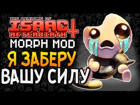 Видео: Я ЗАБЕРУ ВАШУ СИЛУ! ► The Binding of Isaac: Afterbirth+ |62| Morph Mod