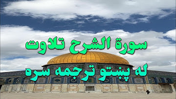 SURAH -ASH-SHARH-94- BEAUTIFULL PASHTO VOICE TRANSLATION-سورة الشرح تلاوت له پښتو ترجمه سره