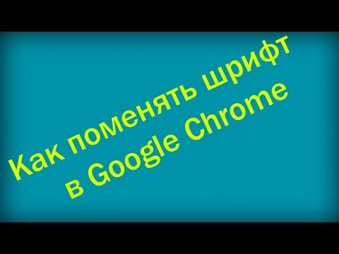 Как Изменить шрифт в браузере