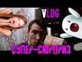 Vlog #26--ОТКРЫВАЕМ ПОДАРОК С САЙТА СЮРПРИЗБОКС\ГИГАБОКС ЗА 999 РУБЛЕЙ!!!