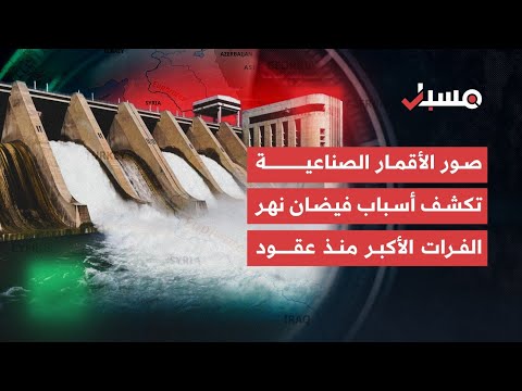 مسبار يرصد أسباب توسّع مياه نهر الفرات واجتياحها لمساحات زراعية شاسعة في سوريا | برنامج مسبار